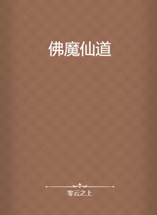 佛魔仙道