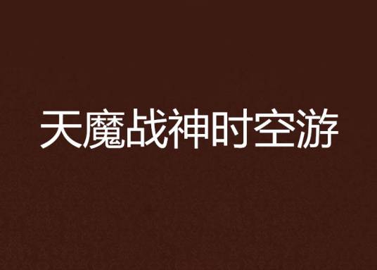 天魔战神时空游