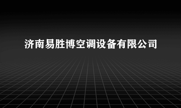 济南易胜博空调设备有限公司