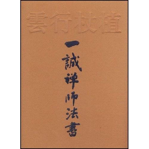植杖行云：一诚禅师法书
