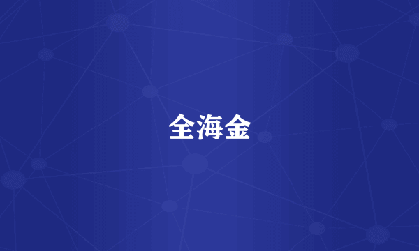 全海金