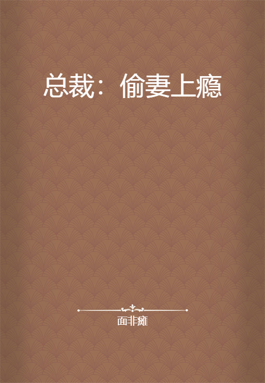 总裁：偷妻上瘾