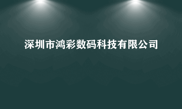 深圳市鸿彩数码科技有限公司