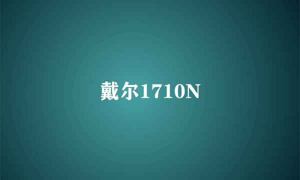 戴尔1710N