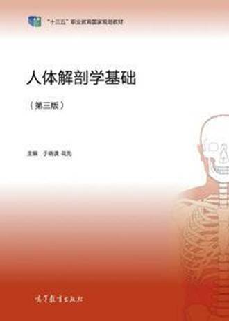 人体解剖学基础（第三版）（2019年高等教育出版社出版的图书）