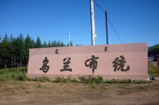乌兰布统影视基地