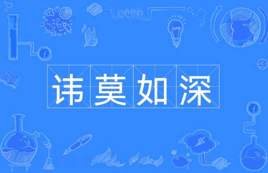 讳莫如深