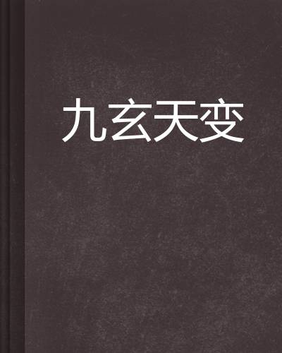 九玄天变