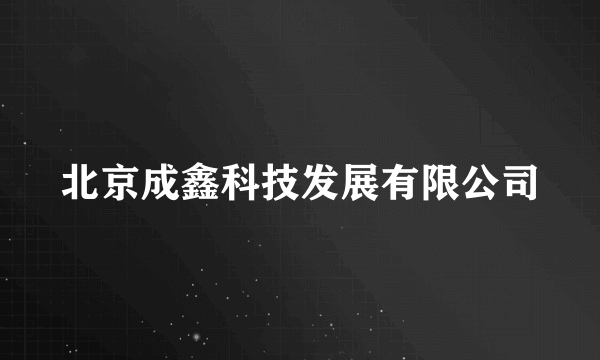 北京成鑫科技发展有限公司