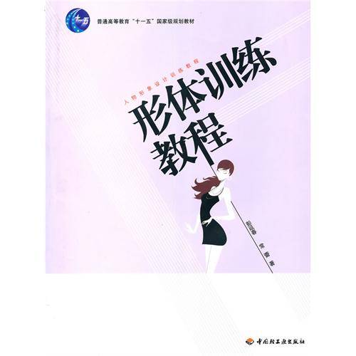形体训练教程（2010年中国轻工业出版社出版的图书）