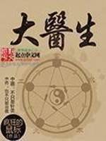大医生（都市小说）