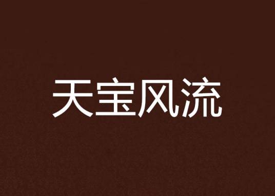 天宝风流
