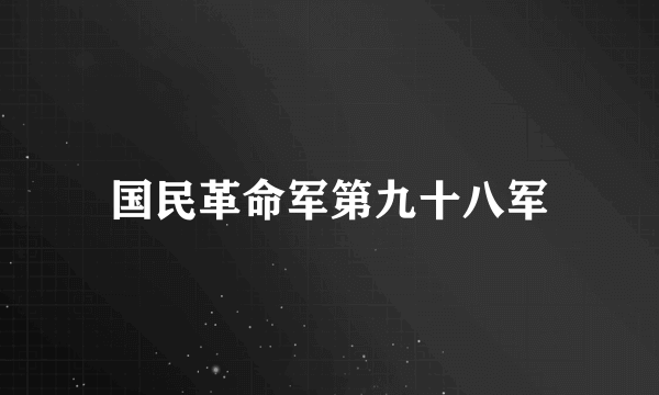 国民革命军第九十八军