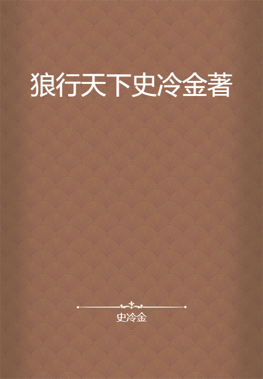狼行天下史冷金著