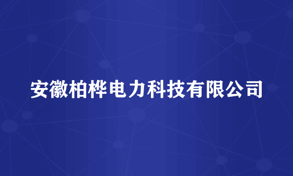 安徽柏桦电力科技有限公司