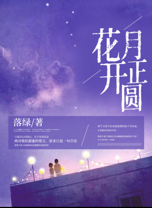 花开月正圆