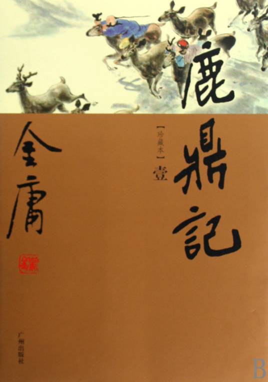 金庸作品集：鹿鼎记