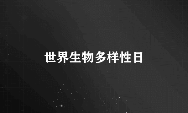 世界生物多样性日