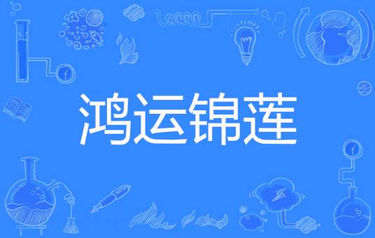 鸿运锦莲
