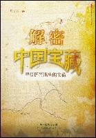 解密中国宝藏