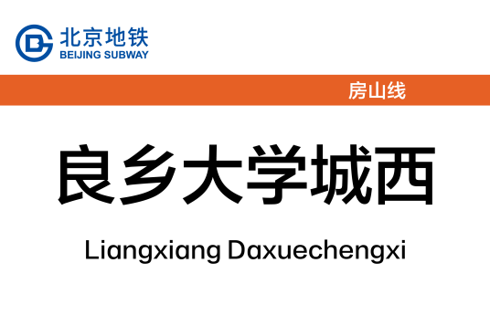 良乡大学城西站