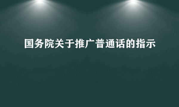 国务院关于推广普通话的指示