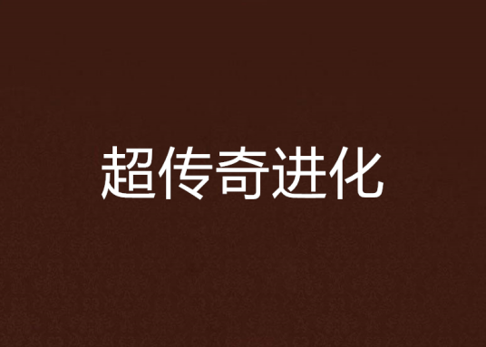 超传奇进化