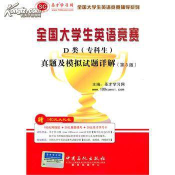 全国大学生英语竞赛D类真题及模拟试题详解