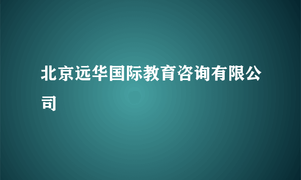 北京远华国际教育咨询有限公司