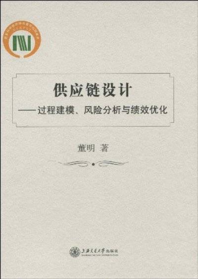 供应链设计：过程建模、风险分析与绩效优化