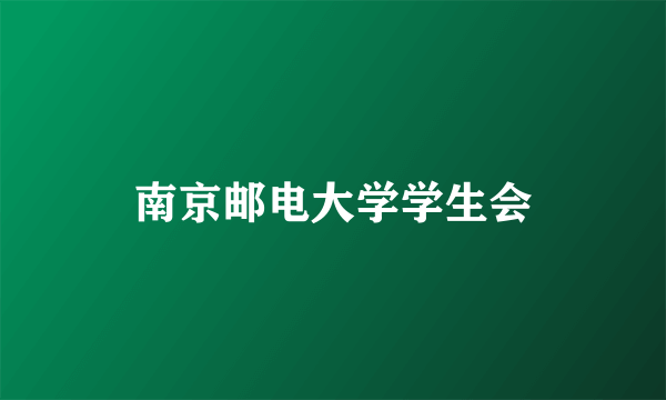 南京邮电大学学生会