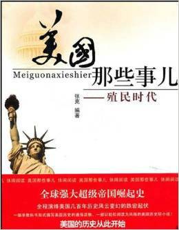 美国那些事儿：殖民时代