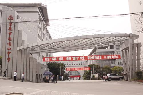 重庆市凤鸣山中学