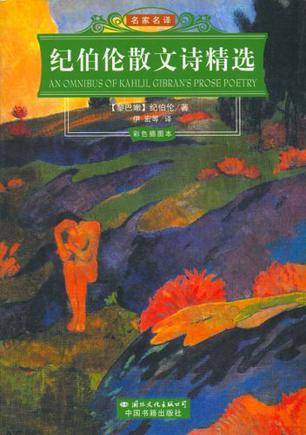 纪伯伦散文诗精选（2006年国际文化出版社出版的图书）