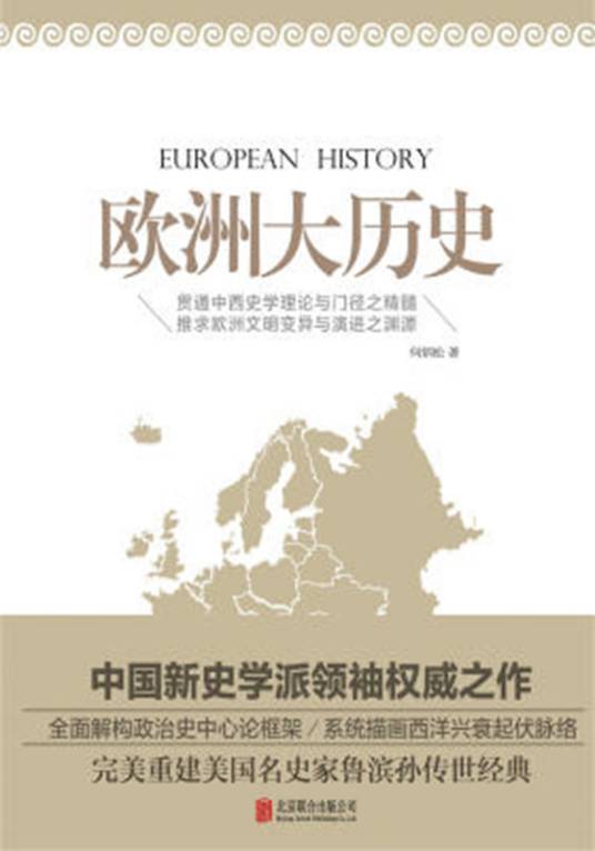欧洲大历史（2015年北京联合出版公司出版的图书）