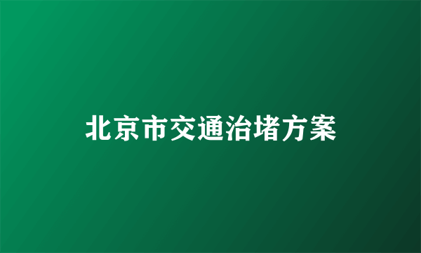 北京市交通治堵方案