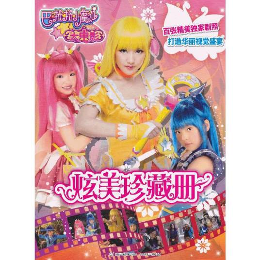 巴啦啦小魔仙大电影：炫美珍藏册
