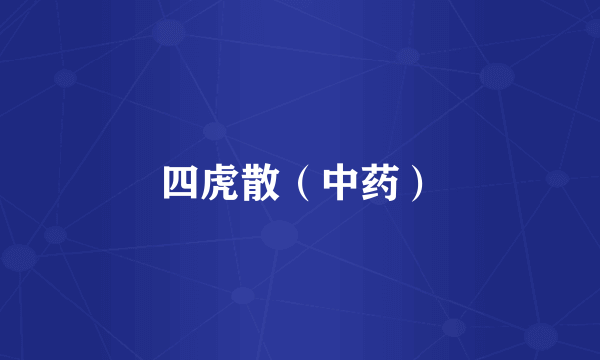 四虎散（中药）