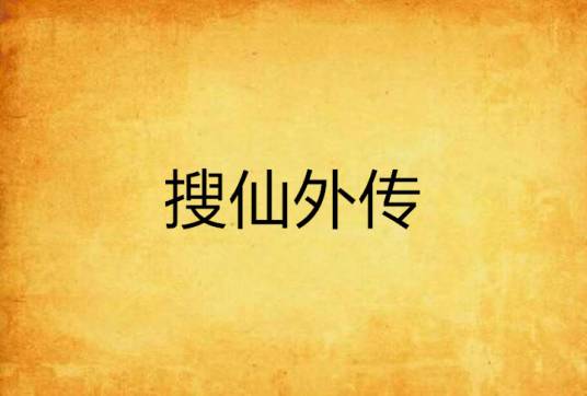搜仙外传