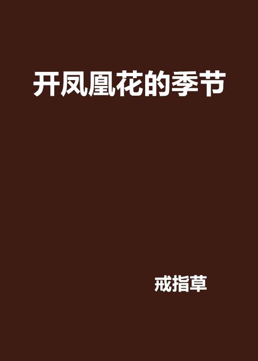 开凤凰花的季节