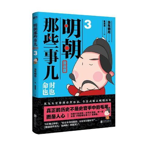 明朝那些事儿3：时也命也