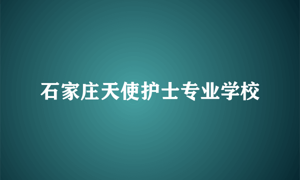 石家庄天使护士专业学校