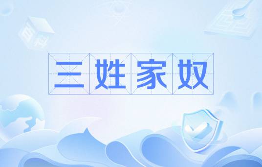 三姓家奴