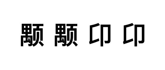 颙颙卬卬