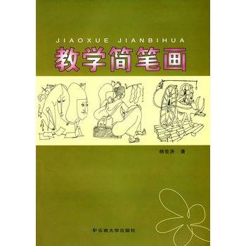 教学简笔画（2008年四川大学出版社出版的图书）