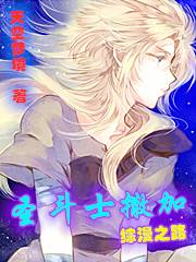 圣斗士撒加综漫之路