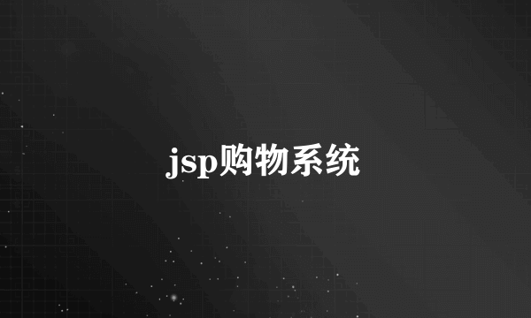 jsp购物系统