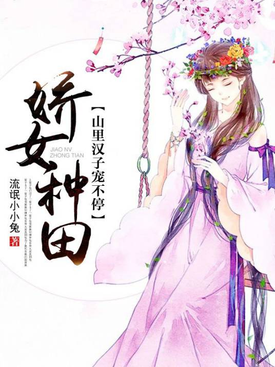 娇女种田：山里汉子宠不停