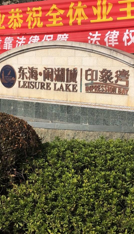 东海闲湖城印象加州