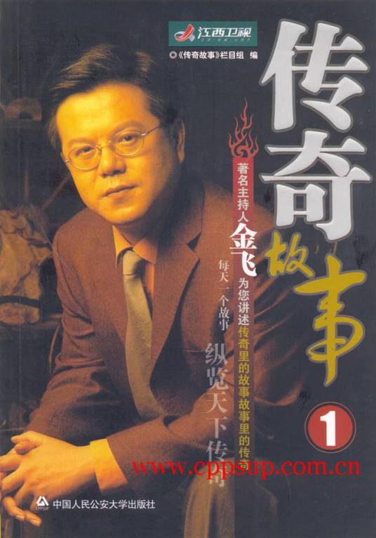 传奇故事1